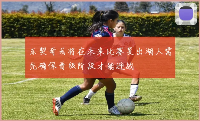 东契奇或将在未来比赛复出湖人需先确保晋级阶段才能迎战