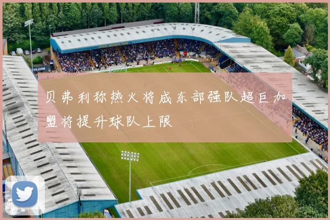 贝弗利称热火将成东部强队超巨加盟将提升球队上限
