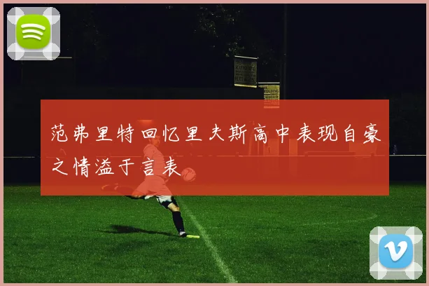 范弗里特回忆里夫斯高中表现自豪之情溢于言表