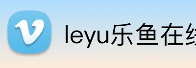 leyu乐鱼在线登录入口 logo